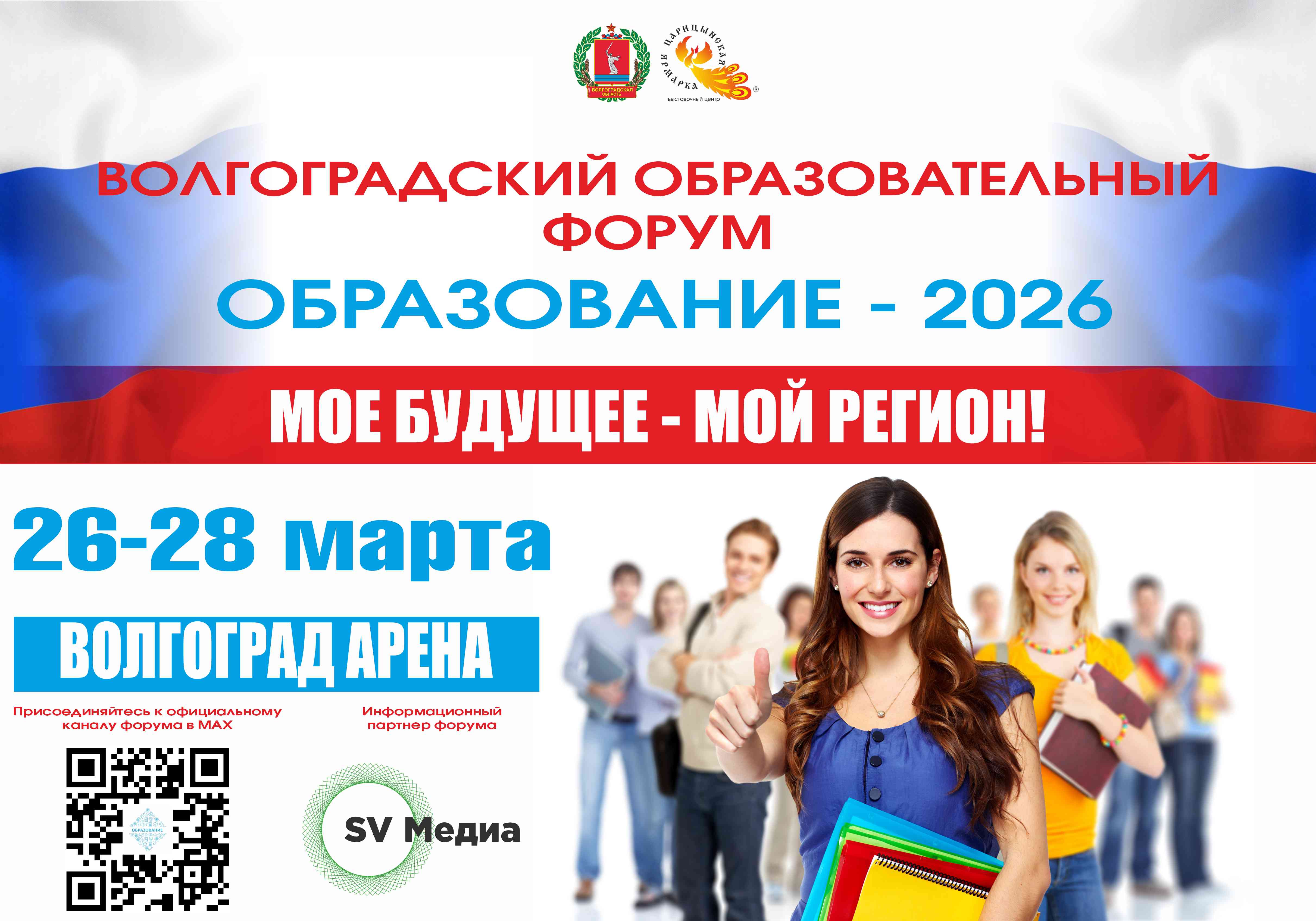 АФИША_Волгоградский_образовательный_форум_2026.jpg
